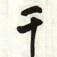 王铎千书法图片