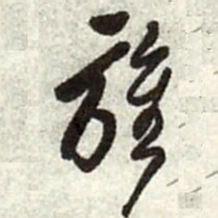 王铎旌书法图片