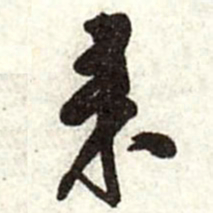 王铎来书法图片