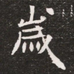 歲书法图片