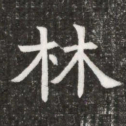 林书法图片