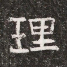 理书法图片