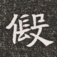 假书法图片