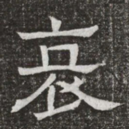哀书法图片