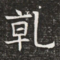 乹书法图片