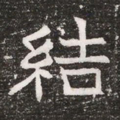 結书法图片