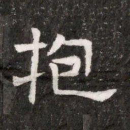 抱书法图片