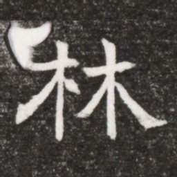 林书法图片