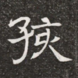 孩书法图片