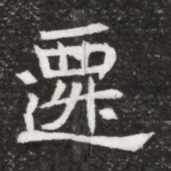 遷书法图片