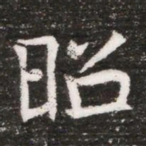 昭书法图片
