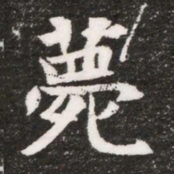 薨书法图片