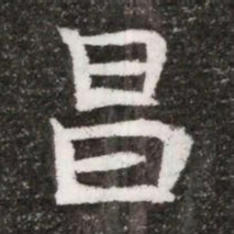 昌书法图片
