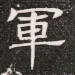 軍书法图片