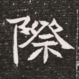 際书法图片