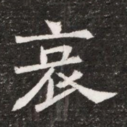 哀书法图片