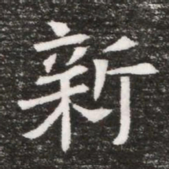 新书法图片