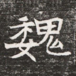 魏书法图片