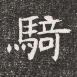 騎书法图片
