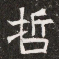 哲书法图片