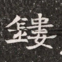 鏤书法图片