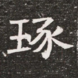 琢书法图片