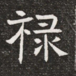 禄书法图片