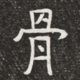 骨书法图片