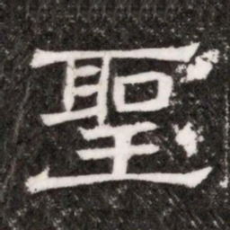聖书法图片