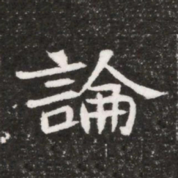 論书法图片