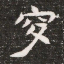 穸书法图片