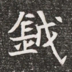 鉞书法图片