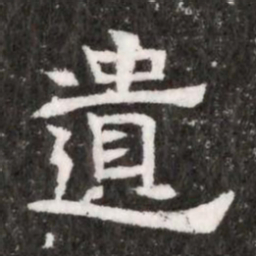遺书法图片
