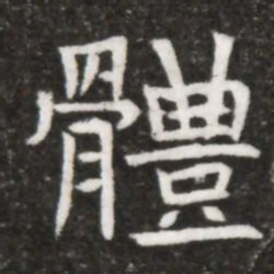 體书法图片