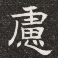 慮书法图片