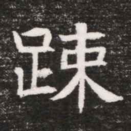 踈书法图片