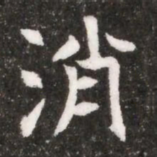 消书法图片