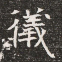 儀书法图片