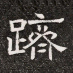 躋书法图片