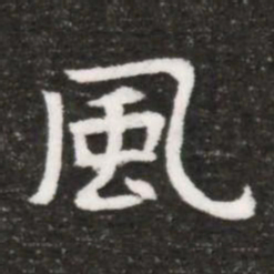 風书法图片