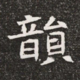 韻书法图片