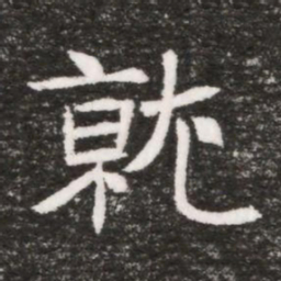 就书法图片