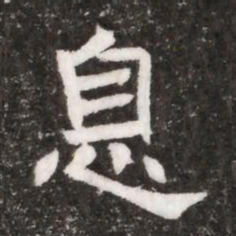 息书法图片
