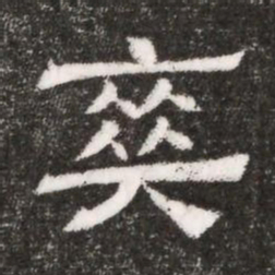 爽书法图片