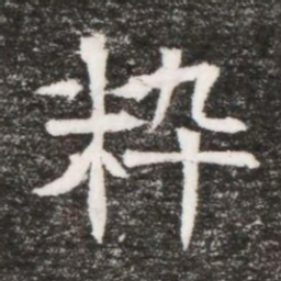 粋书法图片