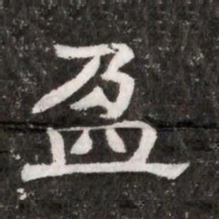 盈书法图片