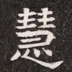慧书法图片