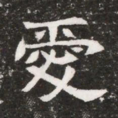 愛书法图片