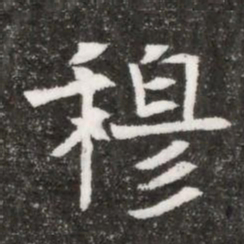穆书法图片