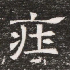 㽵书法图片